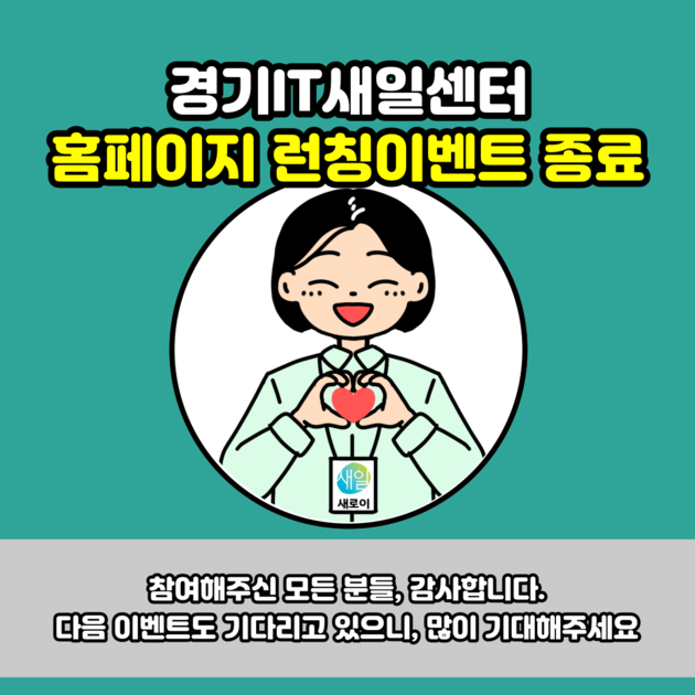 경기IT새일센터 홈페이지 런칭이벤트 - SNS인증하고 이모티콘 받자!!(접수마감!) : 경기IT새일센터 | 행사