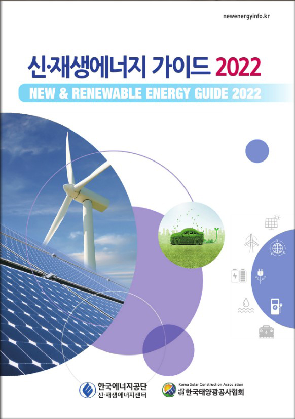 신재생에너지 가이드 2022 스마트  E-BOOK