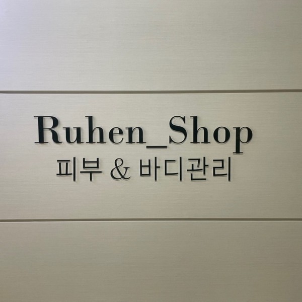 [부산] 에스테틱 루엔샵
