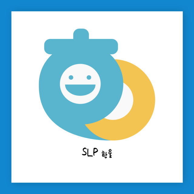 SLP한울