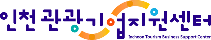 2022년 인천관광 협업프로젝트 공모