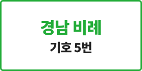 <p><strong><span style="font-size: 20px; font-weight: 900; letter-spacing: -1px;">경남 비례</span></strong></p>
