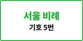 <p><strong><span style="font-size: 20px; font-weight: 900; letter-spacing: -1px;">서울 비례</span></strong></p>