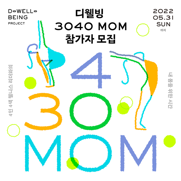 루트임팩트] 웰니스 프로그램 '디웰빙 프로젝트' 3040Mom편 참가자를 모집합니다. : 시민사회단체연대회의 | 시민사회 다양한  활동소식들