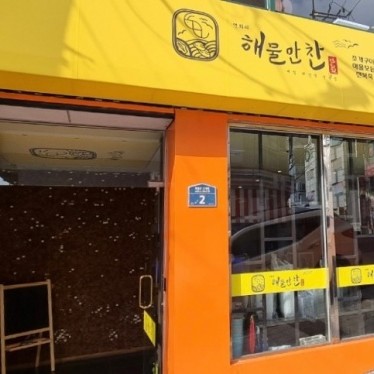 [부산 해운대구] 연화리 해물만찬