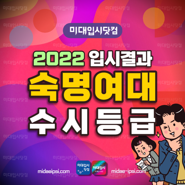 2022 숙명여대 수시등급 - 숙명여자대학교 미대 내신등급 수능최저 입시결과 입결 실기100 : 미대입시 입시미술 설명회 컨설팅