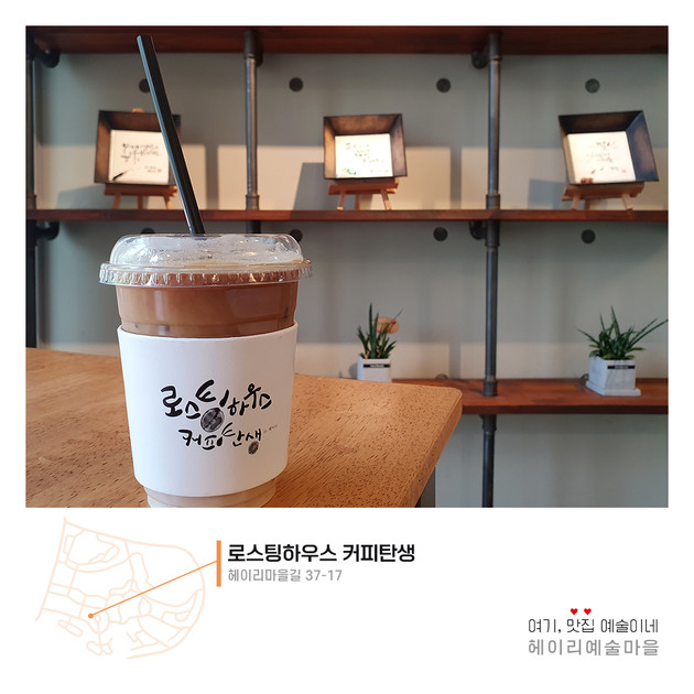 [로스팅하우스커피탄생] 카페라테 (ICE) : 헤이리예술마을