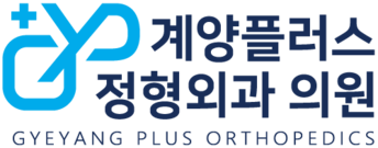 계양플러스 정형외과의원
