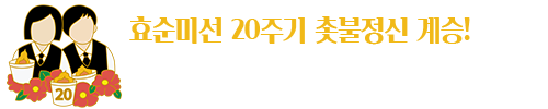  효순미선 20주기 6.11평화대회 추진위원회