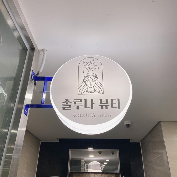 [대구] 솔루나뷰티