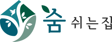 숨쉬는집 목조건축센터