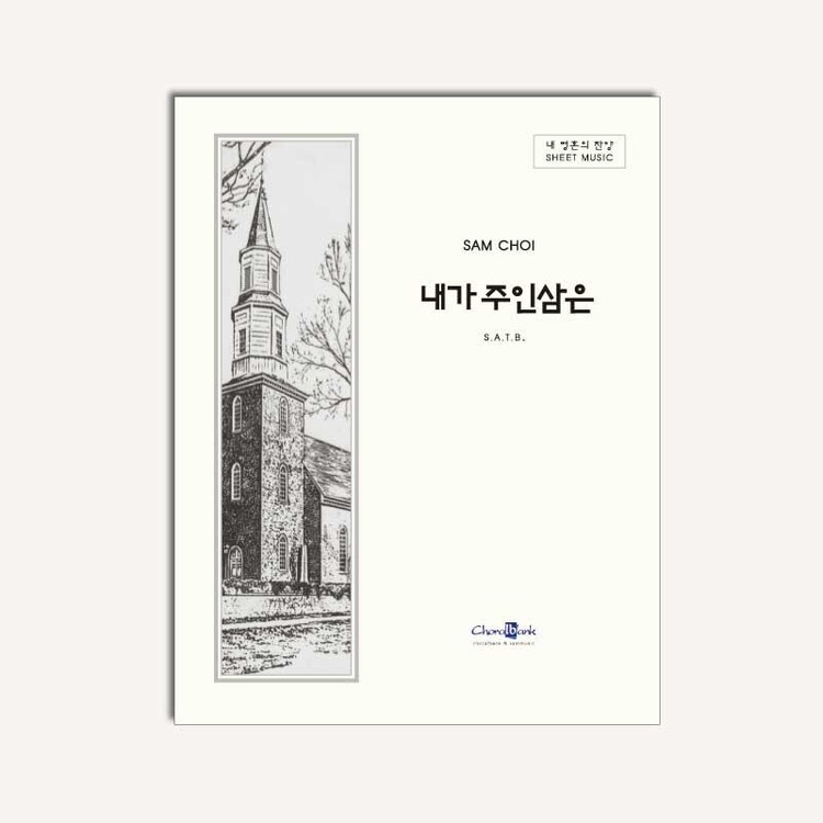 내가 주인삼은 : 코랄뱅크샘뮤직