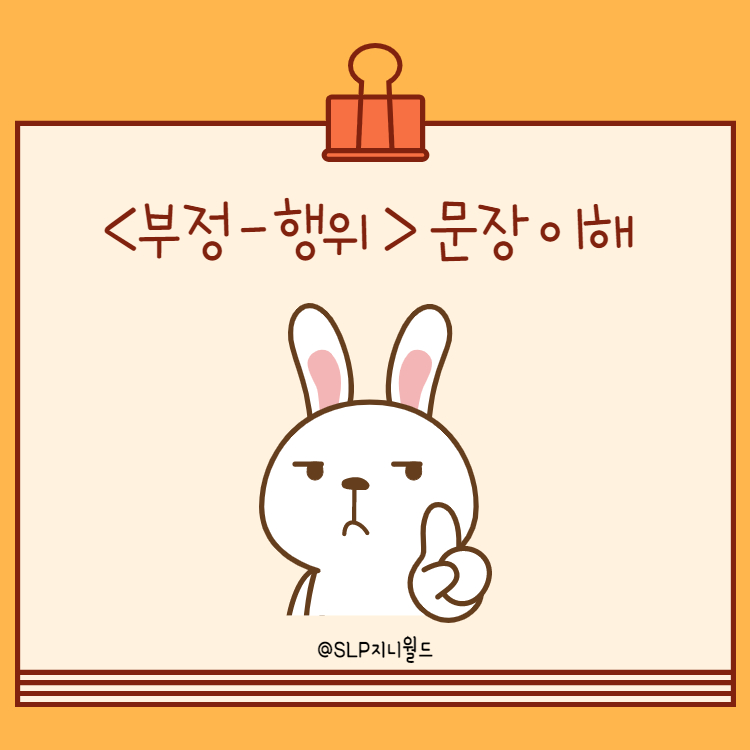 (부정-행위) 문장 이해 [SLP지니월드] : 언어더하기