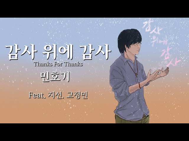 감사 위에 감사 Official M/V 민호기 목사 Feat. 지선. 고정민 : (주)성승