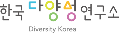 한국다양성연구소 - 다양성과 포함의 가치가 실현되는 세상