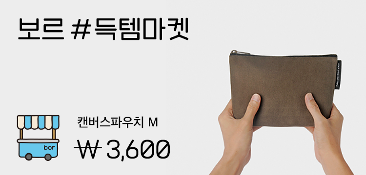 보르 득템마켓 바로가기