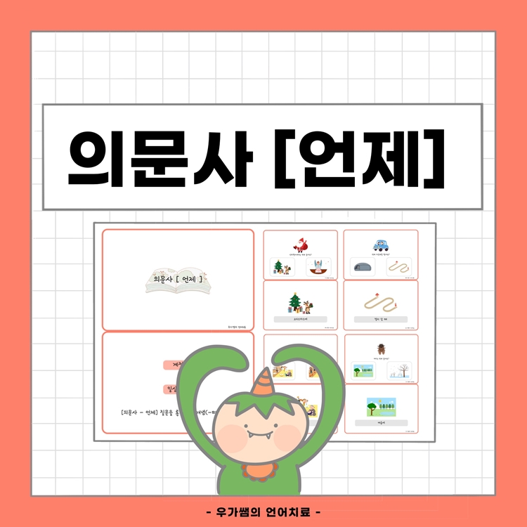 의문사 (언제) [우가쌤] : 언어더하기
