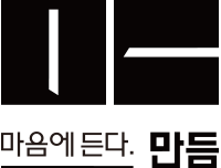 만듬