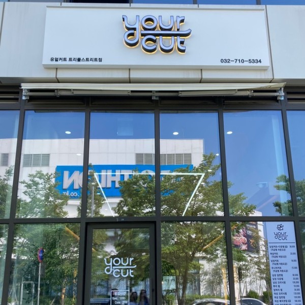 [인천 연수구] 유얼커트 트리플스트리트점