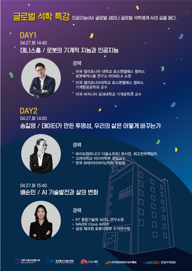글로벌 석학 특강