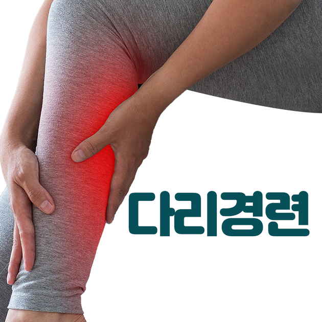 다리경련(Leg Cramps) 레그웰의원 질환정보
