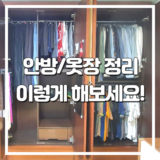 옷장 정리★ 수납 전문가의 옷 정리 노하우!
