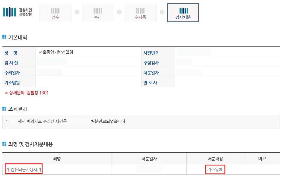 컴퓨터 등 사용사기 혐의 - 기소유예 : 법무법인 동광