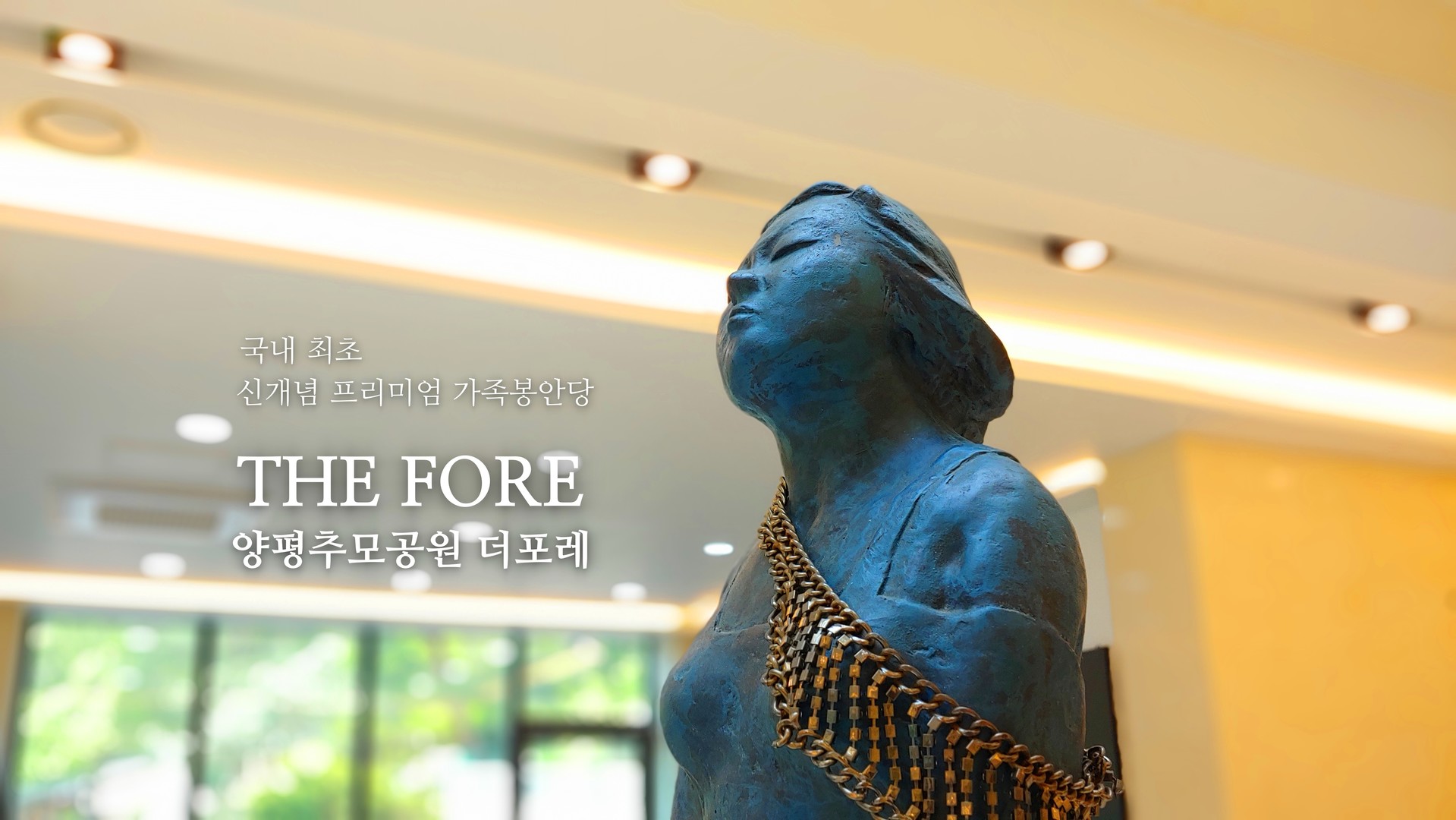 양평납골당 더포레