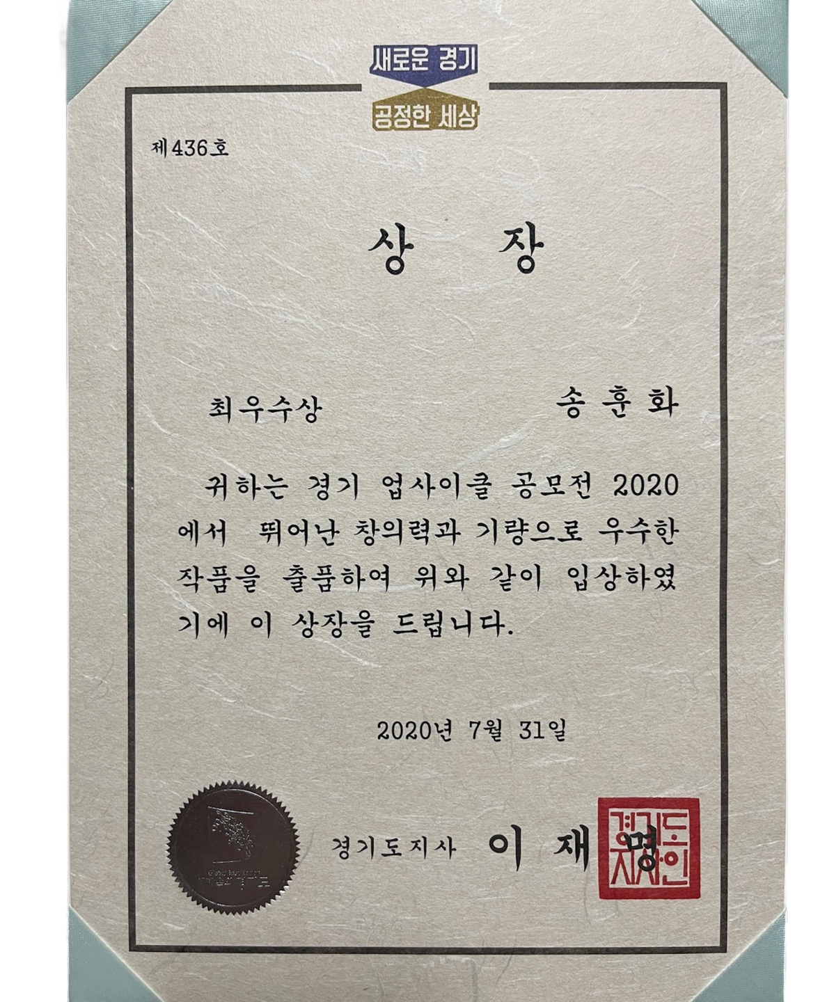 2020.07 경기 업사이클 공모전 최우수상 입상