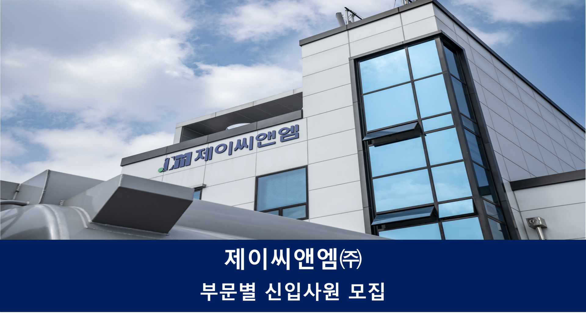 [제이씨앤엠(주)] 제이씨앤엠(주) 신입사원 모집(~채용시까지) - 사람인