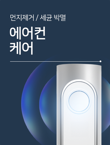 <p style="text-align:left; font-size:16px; margin-top:26px;">에어컨케어<br><span style="color:#666;"></span></p>