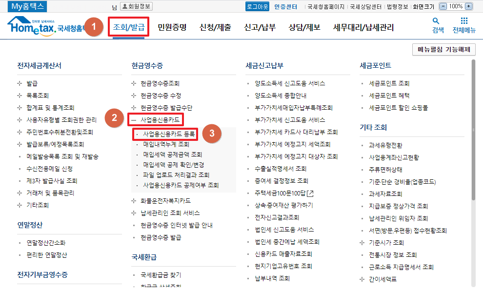 절세에 한 걸음 더! 홈택스에 사업용 카드 등록하기 (신용, 체크) : 세무가이드