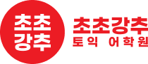 초초강추토익 어학원