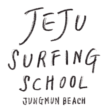 제주서핑스쿨 | 우리나라 최고의 서핑포인트 중문 색달해변에서 즐기는 서핑