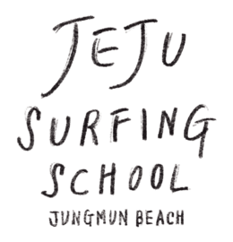 제주서핑스쿨 | 우리나라 최고의 서핑포인트 중문 색달해변에서 즐기는 서핑