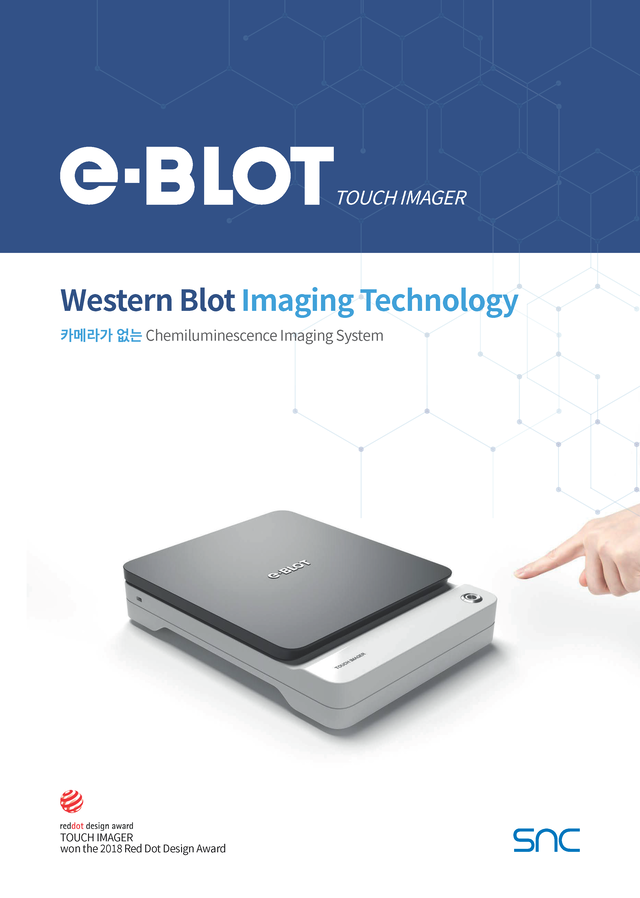 e-BLOT, 이블랏, 터치이미저, 웨스턴블랏, WesternBlot, 에스앤씨, SNC, TouchImager, eBLOT