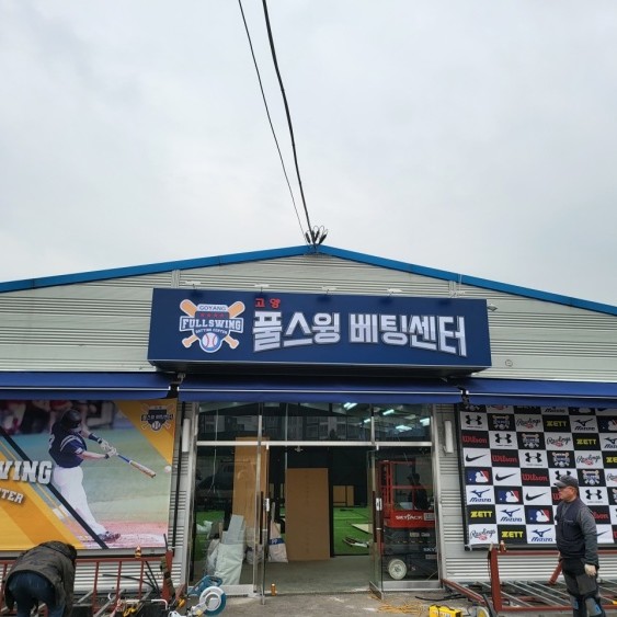 [경기 고양] 고양풀스윙배팅센터