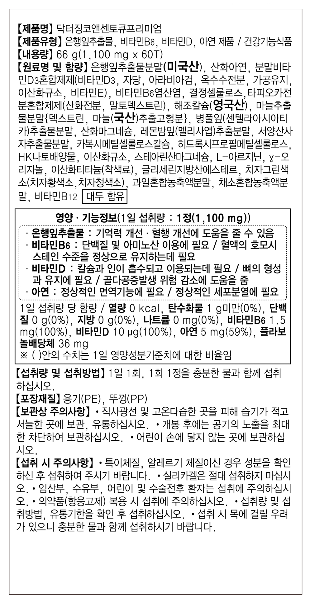 닥터징코앤센토큐프리미엄
