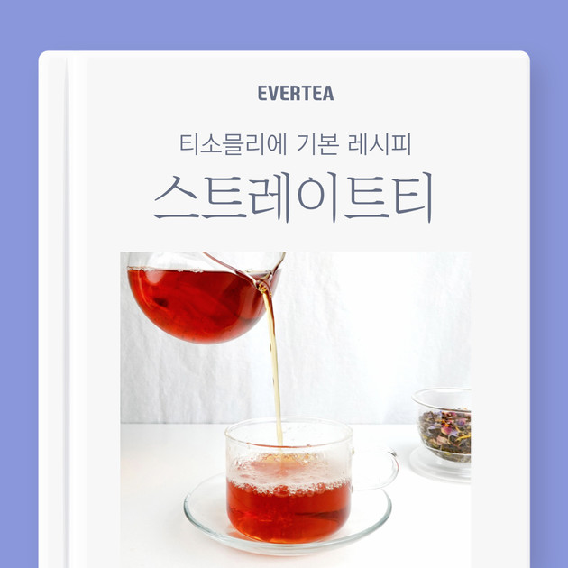 스트레이트티 : 티소믈리에 기본 레시피 | 에버티 온라인티룸