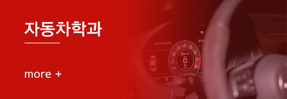 자동차학과 가실분 클릭하세요