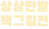 상상만발 책그림전