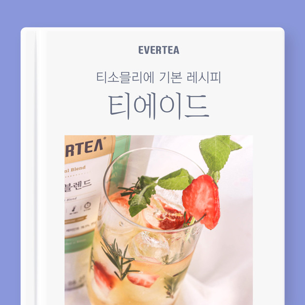 티에이드 : 티소믈리에 기본 레시피 | 에버티 온라인티룸