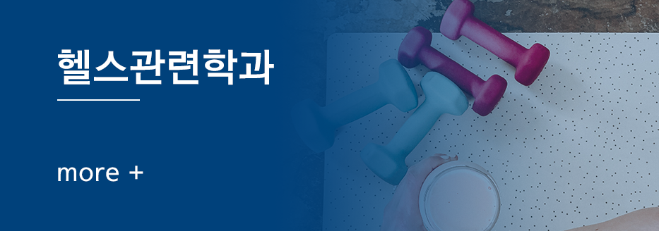 헬스학과 가실분 클릭하세요