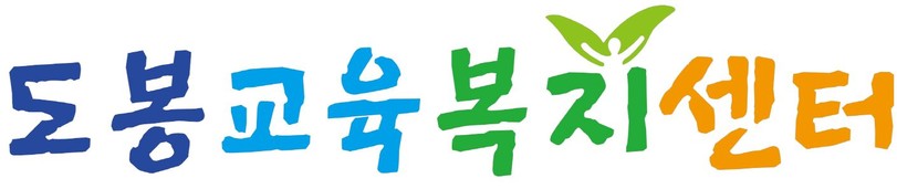 도봉교육복지센터
