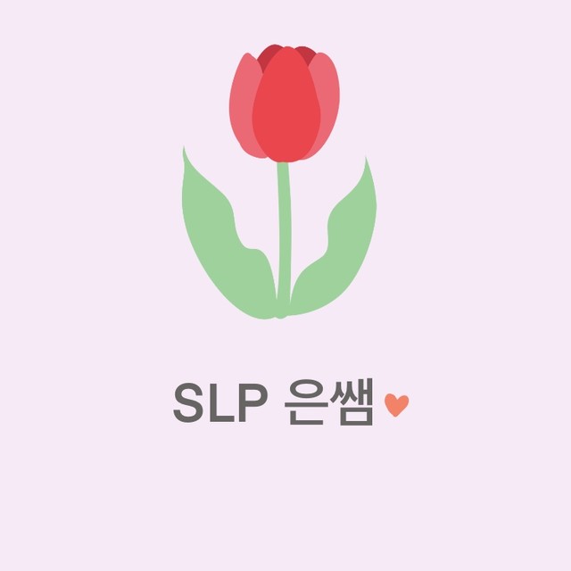 SLP은쌤