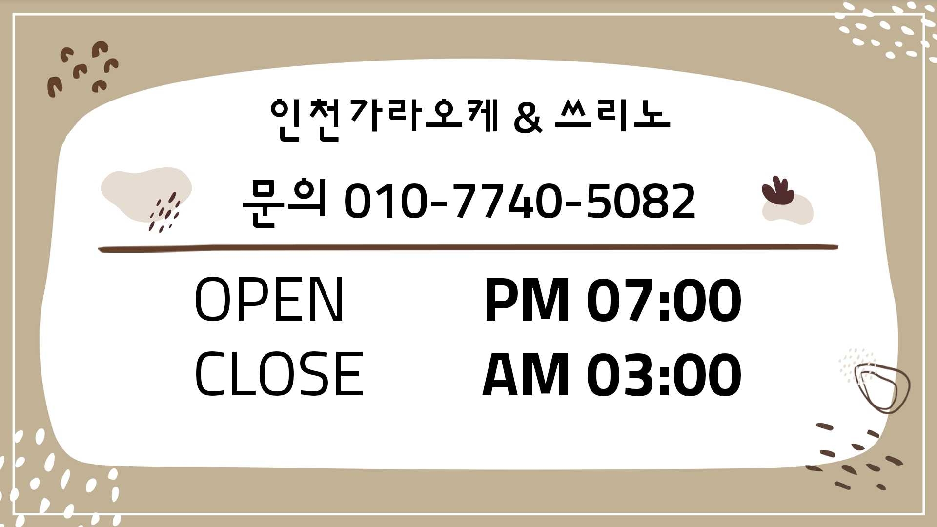 인천쓰리노