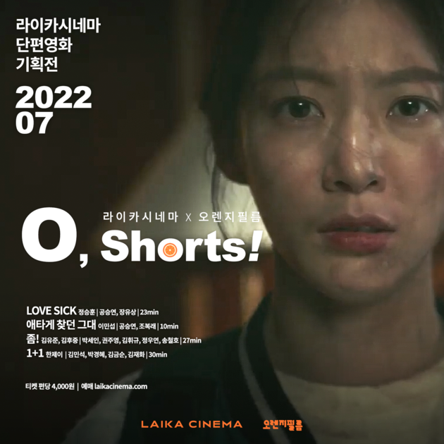 O, Shorts! 오, 쇼츠! 7월 단편영화 기획전 : LAIKA CINEMA