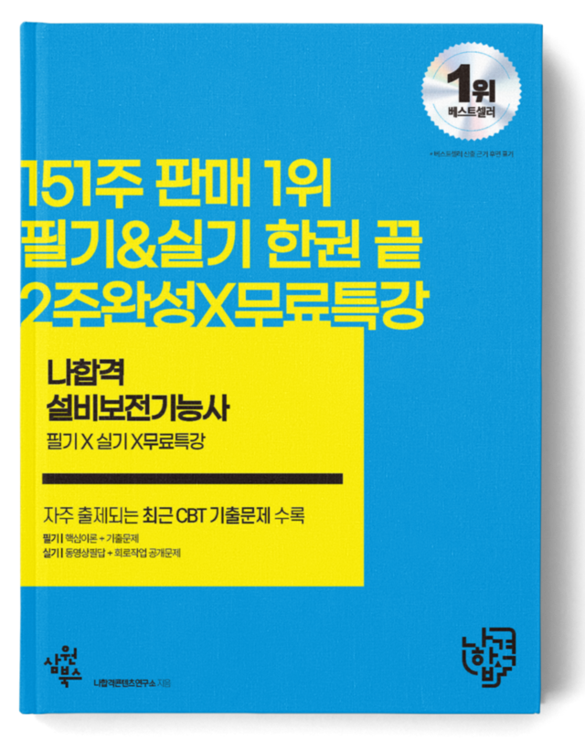 나합격 설비보전기능사 필기+실기+무료인강