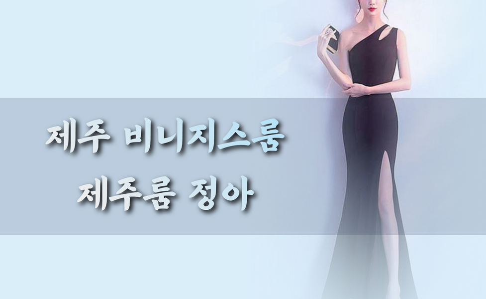 제주풀싸롱,제주퍼블릭,제주퍼블릭룸,제주쩜오,제주연동셔츠룸,제주연동룸가격,제주연동러시아,제주시셔츠룸,제주셔츠룸가격,제주셔츠룸,제주룸싸롱,제주룸,제주레깅스룸시스템,제주레깅스룸,제주레깅스,제주러시아술집,제주도주점,제주도셔츠룸가격,제주도셔츠룸,제주도룸싸롱,제주도룸가격,제주도룸,제주도레깅스룸,제주도노래방2차,제주도노래방,제주도가라오케,제주노래방,제주가라오케,서귀포셔츠룸,서귀포레깅스룸,제주셔츠,제주도셔츠,제주도룸가라오케,제주룸가라오케,제주도레깅스,제주시레깅스룸,제주하이퍼블릭,제주도하이퍼블릭룸,제주2차노래방,제주도2차노래방,서귀포셔츠,서귀포레깅스,제주연동레깅스룸,연동레깅스룸,제주연동셔츠,제주비지니스룸,제주도비지니스룸,제주정통룸,제주도정통룸,제주소풍룸,제주미술관룸,제주도미술관룸,제주도소풍룸,제주피크닉룸,제주룸싸롱2차,제주도룸2차,제주풀,제주미러룸,제주텐,제주텐프로,제주텐카페,제주도ㅋㅋ,제주ㅋㅋ,연동ㅋㅋ,제주레깅스룸가격,제주도레깅스룸가격,제주연동레깅스룸가격,제주도연동레깅스룸가격,제주룸방,제주룸빵,제주룸빠,제주도룸빠,연동룸,연동룸싸롱,연동퍼블릭룸,연동퍼블릭,연동하이퍼블릭룸,연동풀싸롱,제주파티24,제주도파티24,연동파티24,연동노래방,제주도연동노래방,제주시연동노래방,연동술집,연동주점,연동미술관룸,제주미러룸,제주매직미러,제주도미러룸,제주보물섬룸,제주도보물섬룸,레깅스바,제주도레깅스바,제주란제리룸,제주도란제리룸,제주란제리,연동란제리,제주수영복룸,제주도수영복룸,제주비키니룸,제주도비키니룸,제주셔츠룸싸롱,제주레깅스룸싸롱,제주도비키니바