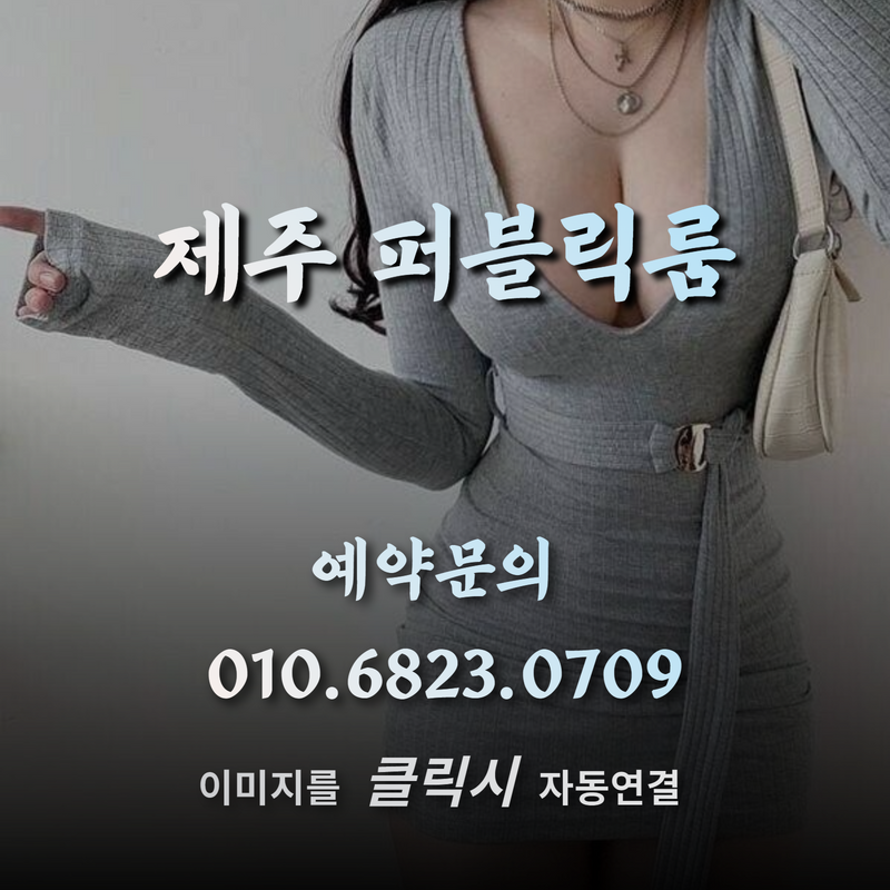 제주풀싸롱,제주퍼블릭,제주퍼블릭룸,제주쩜오,제주연동셔츠룸,제주연동룸가격,제주연동러시아,제주시셔츠룸,제주셔츠룸가격,제주셔츠룸,제주룸싸롱,제주룸,제주레깅스룸시스템,제주레깅스룸,제주레깅스,제주러시아술집,제주도주점,제주도셔츠룸가격,제주도셔츠룸,제주도룸싸롱,제주도룸가격,제주도룸,제주도레깅스룸,제주도노래방2차,제주도노래방,제주도가라오케,제주노래방,제주가라오케,서귀포셔츠룸,서귀포레깅스룸,제주셔츠,제주도셔츠,제주도룸가라오케,제주룸가라오케,제주도레깅스,제주시레깅스룸,제주하이퍼블릭,제주도하이퍼블릭룸,제주2차노래방,제주도2차노래방,서귀포셔츠,서귀포레깅스,제주연동레깅스룸,연동레깅스룸,제주연동셔츠,제주비지니스룸,제주도비지니스룸,제주정통룸,제주도정통룸,제주소풍룸,제주미술관룸,제주도미술관룸,제주도소풍룸,제주피크닉룸,제주룸싸롱2차,제주도룸2차,제주풀,제주미러룸,제주텐,제주텐프로,제주텐카페,제주도ㅋㅋ,제주ㅋㅋ,연동ㅋㅋ,제주레깅스룸가격,제주도레깅스룸가격,제주연동레깅스룸가격,제주도연동레깅스룸가격,제주룸방,제주룸빵,제주룸빠,제주도룸빠,연동룸,연동룸싸롱,연동퍼블릭룸,연동퍼블릭,연동하이퍼블릭룸,연동풀싸롱,제주파티24,제주도파티24,연동파티24,연동노래방,제주도연동노래방,제주시연동노래방,연동술집,연동주점,연동미술관룸,제주미러룸,제주매직미러,제주도미러룸,제주보물섬룸,제주도보물섬룸,레깅스바,제주도레깅스바,제주란제리룸,제주도란제리룸,제주란제리,연동란제리,제주수영복룸,제주도수영복룸,제주비키니룸,제주도비키니룸,제주셔츠룸싸롱,제주레깅스룸싸롱,제주도비키니바
